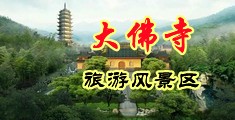射精潮吹视频在线观看中国浙江-新昌大佛寺旅游风景区